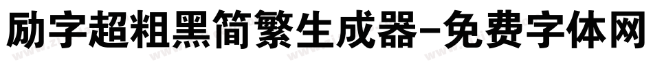 励字超粗黑简繁生成器字体转换