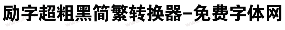 励字超粗黑简繁转换器字体转换