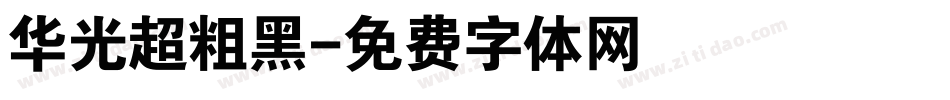 华光超粗黑字体转换
