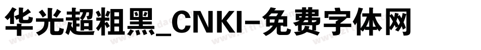 华光超粗黑_CNKI字体转换