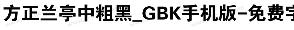 方正兰亭中粗黑_GBK手机版字体转换