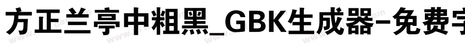 方正兰亭中粗黑_GBK生成器字体转换