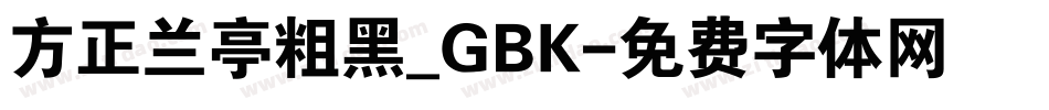 方正兰亭粗黑_GBK字体转换