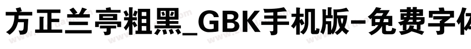 方正兰亭粗黑_GBK手机版字体转换
