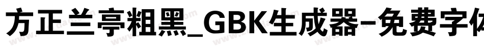 方正兰亭粗黑_GBK生成器字体转换