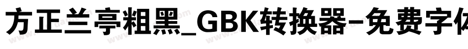 方正兰亭粗黑_GBK转换器字体转换