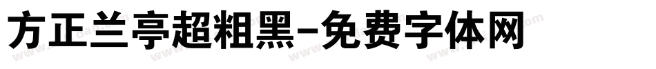 方正兰亭超粗黑字体转换