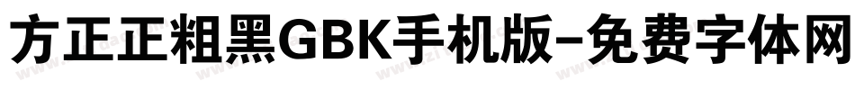 方正正粗黑GBK手机版字体转换