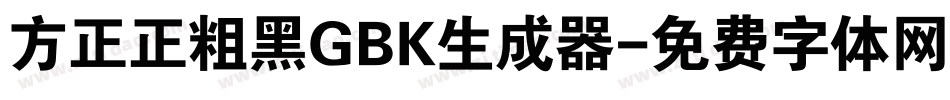 方正正粗黑GBK生成器字体转换