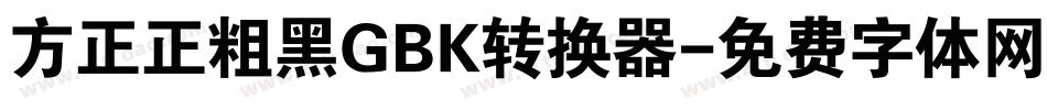 方正正粗黑GBK转换器字体转换