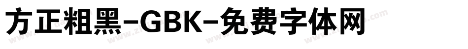 方正粗黑-GBK字体转换