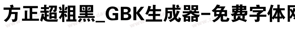 方正超粗黑_GBK生成器字体转换