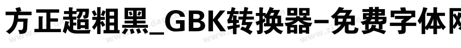 方正超粗黑_GBK转换器字体转换