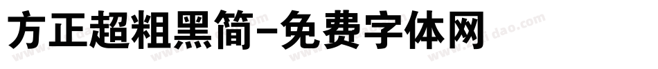 方正超粗黑简字体转换