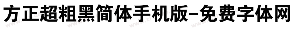 方正超粗黑简体手机版字体转换