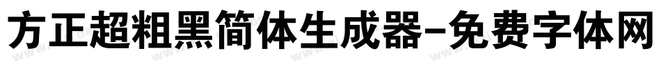 方正超粗黑简体生成器字体转换