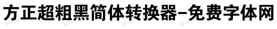 方正超粗黑简体转换器字体转换