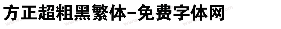 方正超粗黑繁体字体转换
