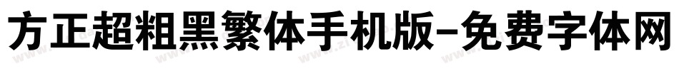 方正超粗黑繁体手机版字体转换