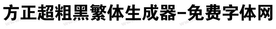 方正超粗黑繁体生成器字体转换