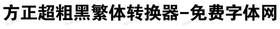 方正超粗黑繁体转换器字体转换