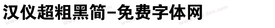 汉仪超粗黑简字体转换