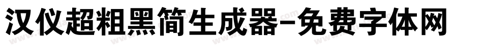 汉仪超粗黑简生成器字体转换