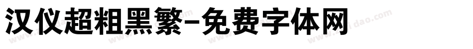 汉仪超粗黑繁字体转换