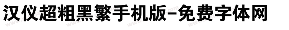 汉仪超粗黑繁手机版字体转换
