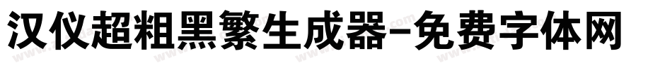 汉仪超粗黑繁生成器字体转换