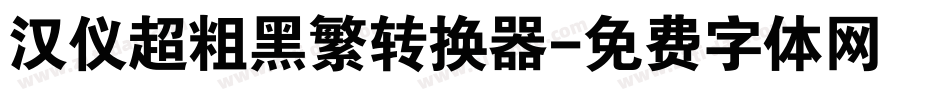 汉仪超粗黑繁转换器字体转换