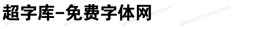 超字库字体转换