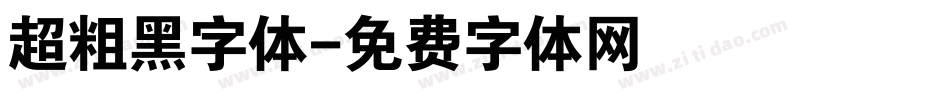 超粗黑字体字体转换