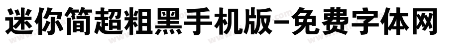 迷你简超粗黑手机版字体转换