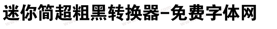 迷你简超粗黑转换器字体转换