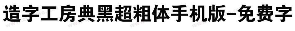 造字工房典黑超粗体手机版字体转换