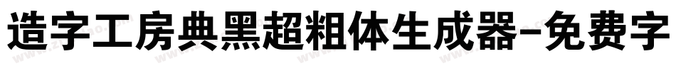 造字工房典黑超粗体生成器字体转换