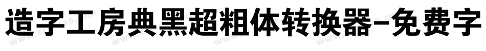 造字工房典黑超粗体转换器字体转换