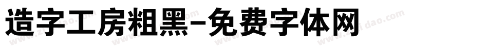 造字工房粗黑字体转换