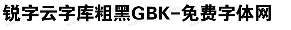 锐字云字库粗黑GBK字体转换