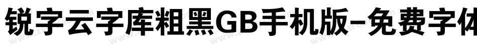 锐字云字库粗黑GB手机版字体转换