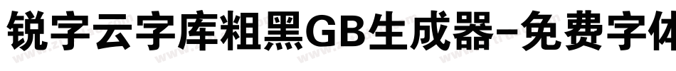 锐字云字库粗黑GB生成器字体转换
