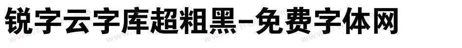 锐字云字库超粗黑字体转换