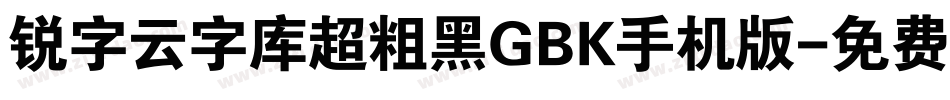 锐字云字库超粗黑GBK手机版字体转换
