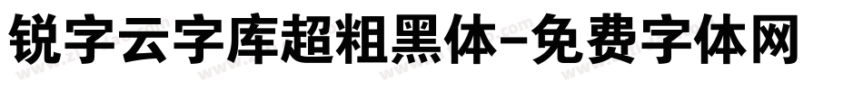 锐字云字库超粗黑体字体转换
