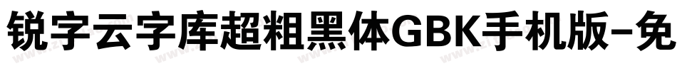 锐字云字库超粗黑体GBK手机版字体转换