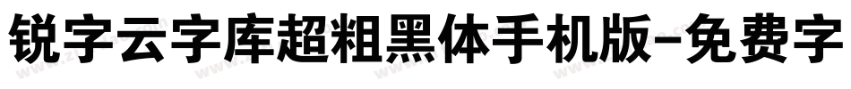锐字云字库超粗黑体手机版字体转换