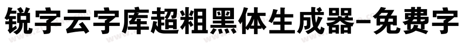 锐字云字库超粗黑体生成器字体转换
