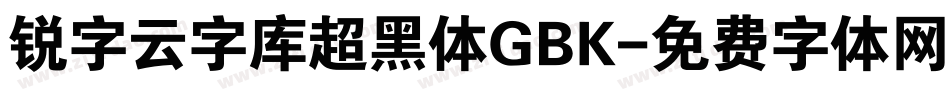 锐字云字库超黑体GBK字体转换