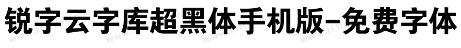 锐字云字库超黑体手机版字体转换